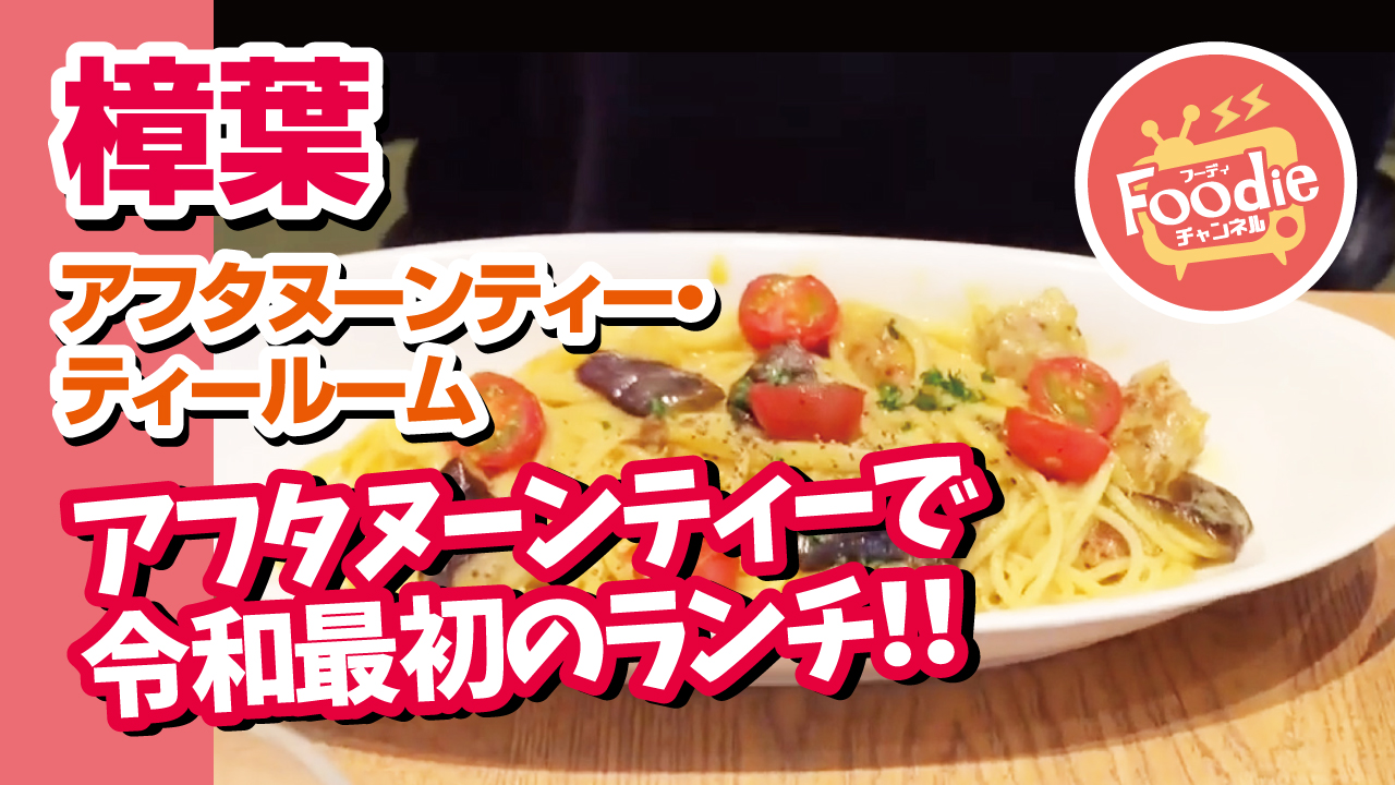 アフタヌーンティー ティールーム 数量限定メニュー Foodieチャンネル