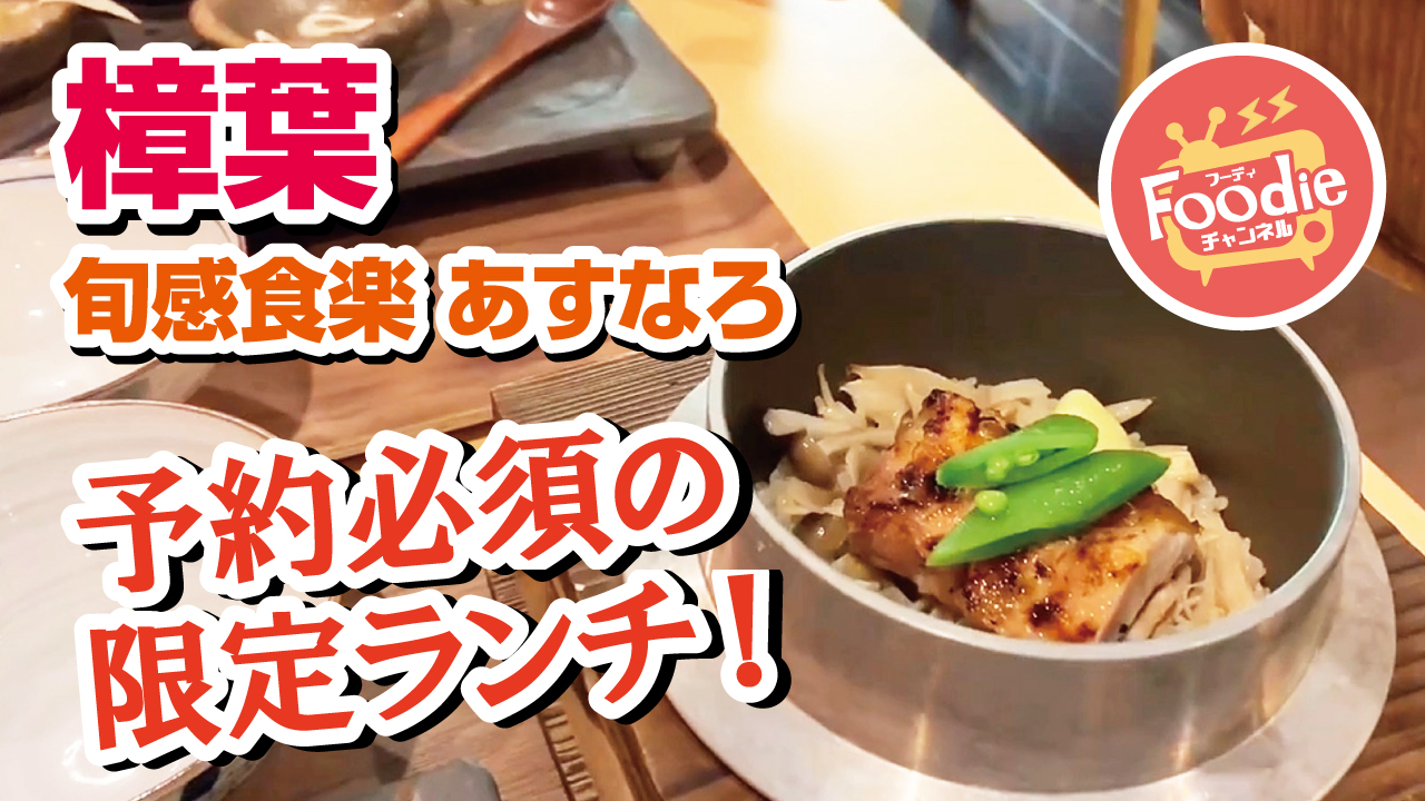予約制の大人気ランチ 旬感食楽 あすなろ 繊細で上品な和食ランチ Foodieチャンネル 予約制の大人気ランチ 旬感食楽 あすなろ 繊細で上品な和食ランチ Foodieチャンネル