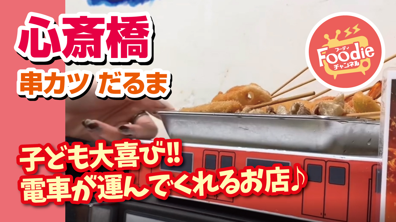 Foodie チャンネル 串かつ だるま 心斎橋店 大阪名物串カツが電車で運ばれてくる Foodieチャンネル