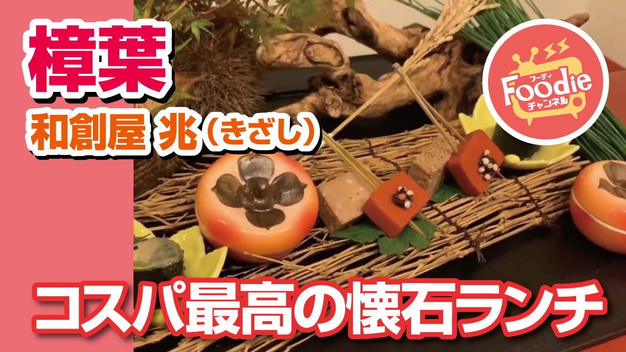 Foodie チャンネル 和創屋 兆 きざし コスパ最高の隠れ家割烹でコースランチ Foodieチャンネル