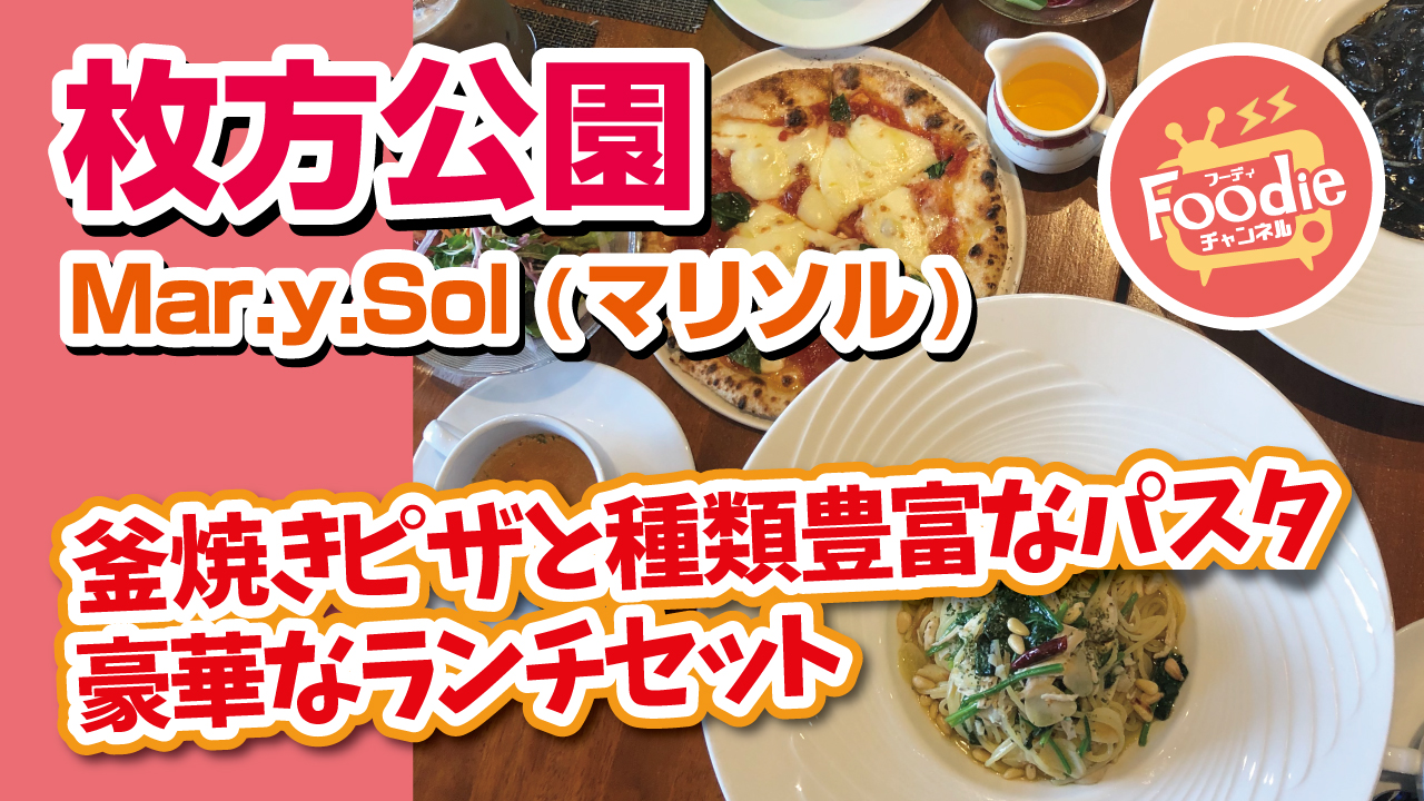 Mar Y Sol マリソル 本格イタリアンパスタのランチ 釜で焼き上げるピザは絶品 Foodieチャンネル