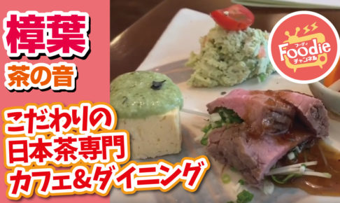 樟葉 Foodieチャンネル