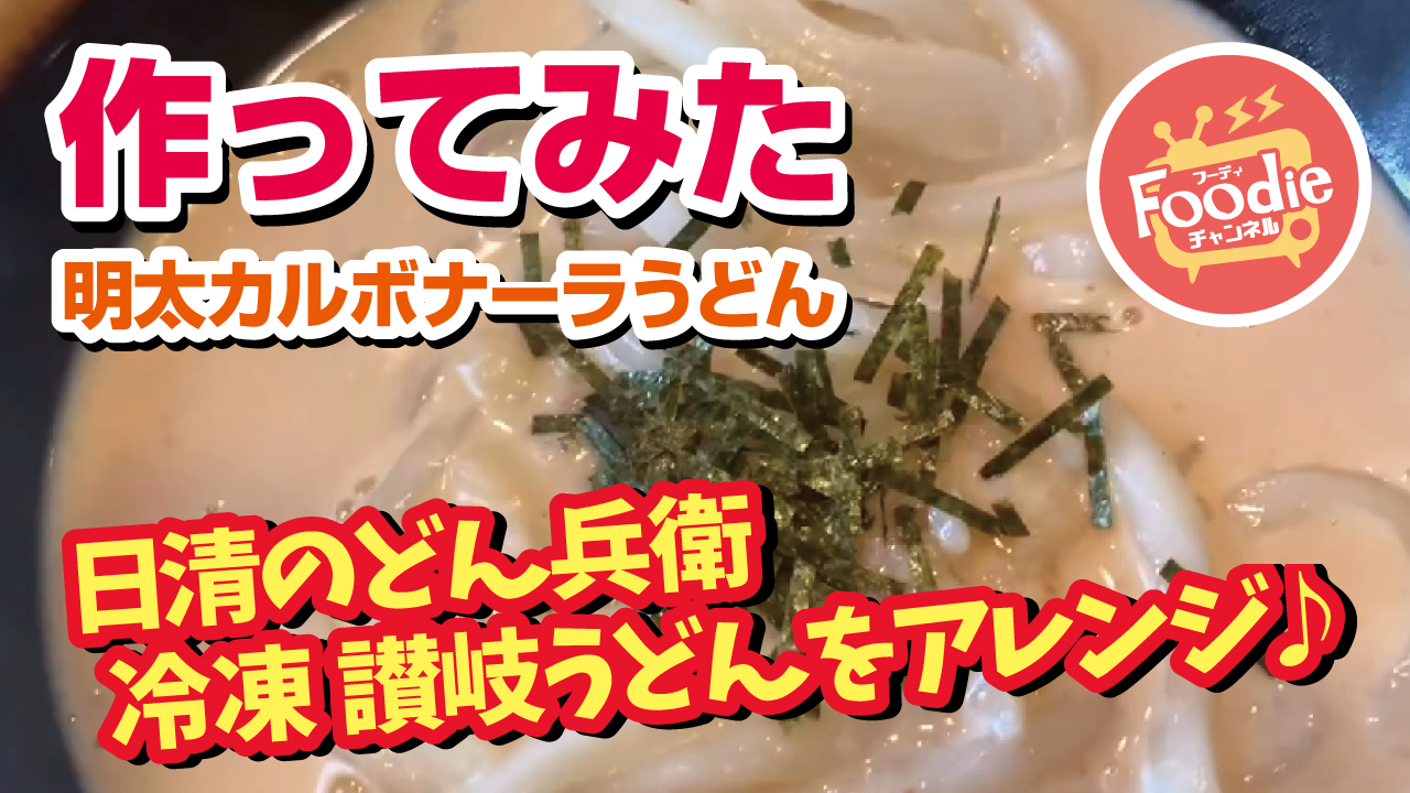 パスタソースで作ってみた どん兵衛 冷凍 讃岐うどんを明太カルボナーラにアレンジ Foodieチャンネル